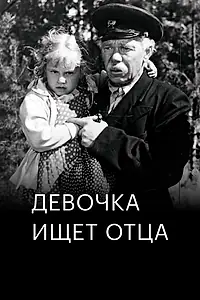 Постер к фильму «Девочка ищет отца (1959)»