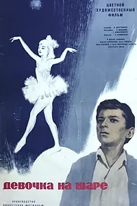 Постер к фильму «Девочка на шаре (1966)»