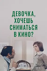 Постер к фильму «Девочка, хочешь сниматься в кино? (1978)»