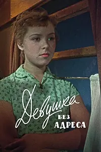 Постер к фильму «Девушка без адреса (1958)»
