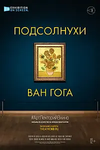 Главный постер фильма «Подсолнухи Ван Гога (2021)»
