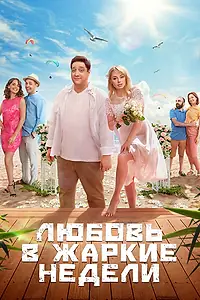 Главный постер сериала «Любовь в жаркие недели (2021)»
