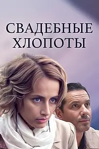 Постер к сериалу «Свадебные хлопоты (2021)»
