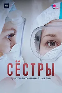 Постер к фильму «Сёстры (2021)»