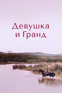 Постер к фильму «Девушка и Гранд (1982)»