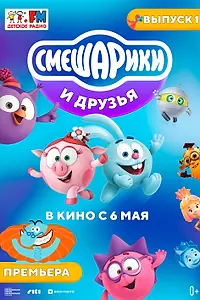 Постер к мультфильму «Смешарики и друзья в кино. Выпуск 1 (2021)»