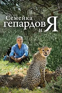 Главный постер фильма «Семейка гепардов и я (2021)»
