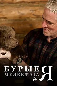Главный постер сериала «Бурые медвежата (2018)»