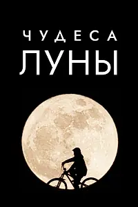 Постер к фильму «Чудеса Луны (2018)»