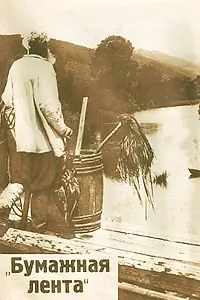 Постер к фильму «Девушка с далекой реки (1927)»