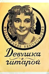 Постер к фильму «Девушка с гитарой (1958)»