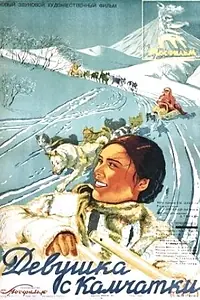 Постер к фильму «Девушка с Камчатки (1937)»