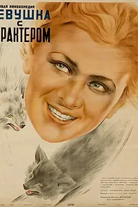 Постер к фильму «Девушка с характером (1939)»