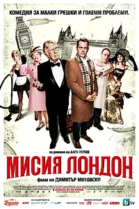Постер к фильму «Миссия Лондон (2010)»