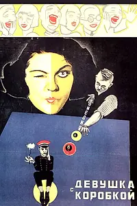 Постер к фильму «Девушка с коробкой (1927)»