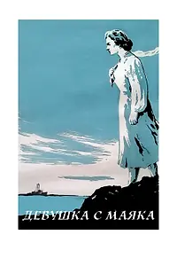 Постер к фильму «Девушка с маяка (1956)»