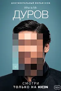 Постер к фильму «Дуров (2021)»