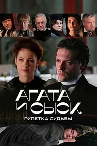 Постер к сериалу «Агата и сыск. Рулетка судьбы (2020)»
