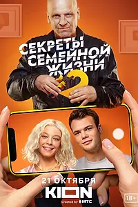 Постер к сериалу «Секреты семейной жизни (2021)»