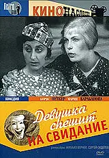 Постер к фильму «Девушка спешит на свидание (1936)»