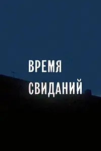 Главный постер фильма «Время свиданий (1986)»