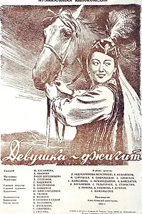 Постер к фильму «Девушка-джигит (1955)»