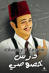 Постер к фильму «Dars khososy (2005)»