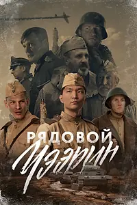 Постер к фильму «Рядовой Чээрин (2021)»