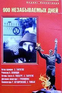 Постер к фильму «Девятьсот незабываемых дней (1965)»