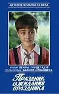 Постер к сериалу «Праздник ожидания праздника (1989)»