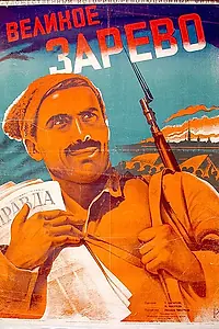 Главный постер фильма «Великое зарево (1938)»