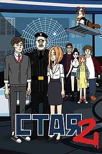 Постер к мультсериалу «Стая 2 (2020)»