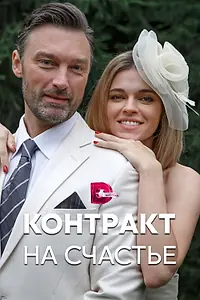 Постер к сериалу «Контракт на счастье (2021)»