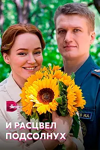 Главный постер сериала «И расцвел подсолнух (2021)»
