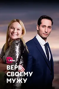 Главный постер сериала «Верь своему мужу (2021)»