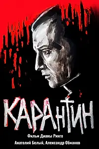 Главный постер фильма «КАРАнтин (2021)»