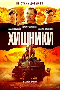 Постер к фильму «Хищники (2021)»