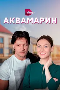 Постер к сериалу «Аквамарин (2020)»