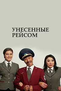 Постер к сериалу «Унесенные рейсом (2016)»
