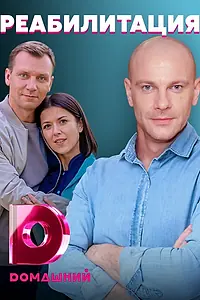 Главный постер сериала «Реабилитация (2020)»