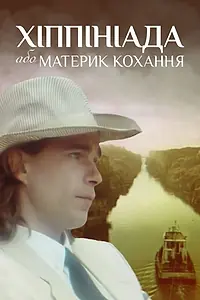 Главный постер фильма «Хиппиниада, или Материк любви (1997)»