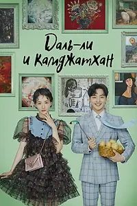 Главный постер сериала «Даль-ли и камджатхан (2021)»