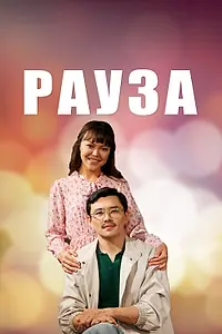 Постер к сериалу «Рауза (2019)»