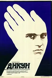 Постер к фильму «Дикарь (1988)»