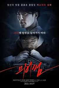 Постер к фильму «Страшный (2021)»