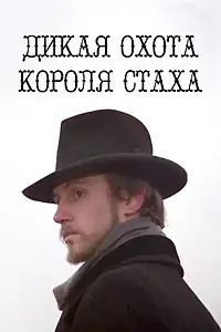 Главный постер фильма «Дикая охота короля Стаха (1979)»