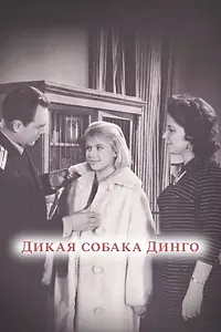 Постер к фильму «Дикая собака динго (1962)»
