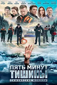 Постер к сериалу «Пять минут тишины. Симбирские морозы (2021)»