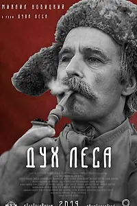 Постер к фильму «Дух леса (2020)»