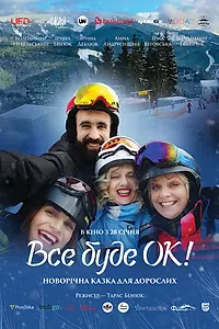 Постер к фильму «Всё будет Ок! (2021)»